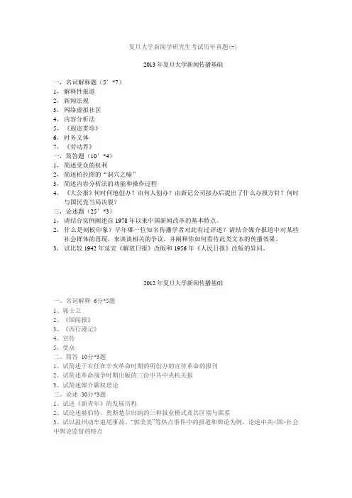 1999年-2013年复旦大学新闻传播基础真题