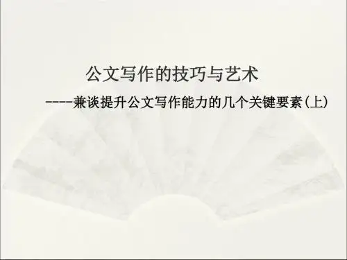 公文写作的技巧与艺术培训课件(ppt34张)
