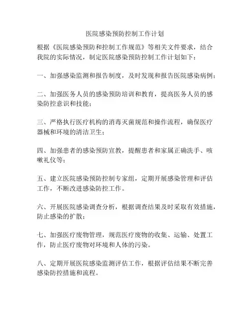 医院感染预防控制工作计划