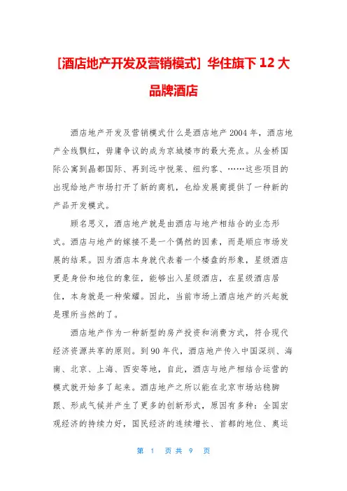 [酒店地产开发及营销模式] 华住旗下12大品牌酒店