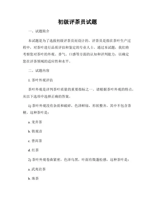 初级评茶员试题