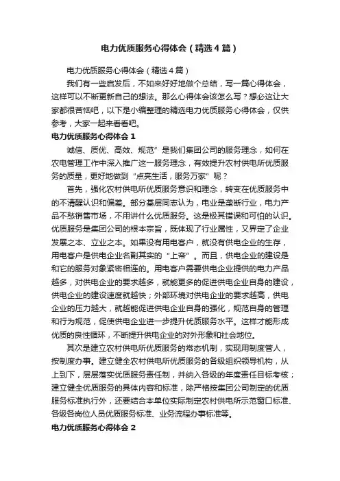 电力优质服务心得体会（精选4篇）