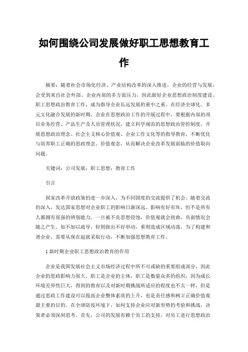 如何围绕公司发展做好职工思想教育工作