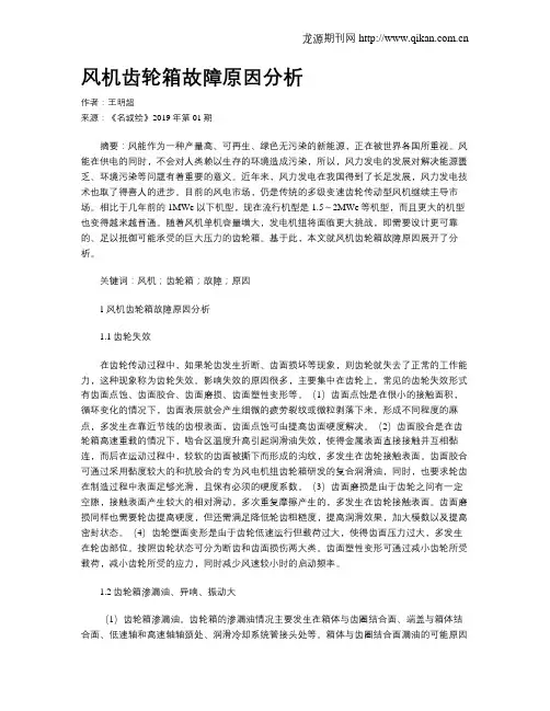 风机齿轮箱故障原因分析