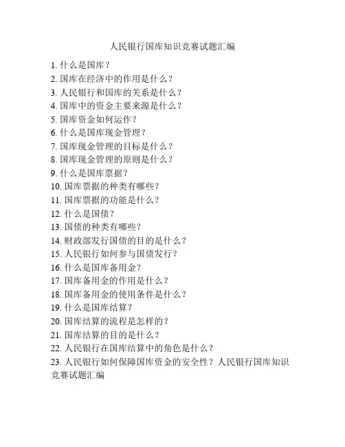 人民银行国库知识竞赛试题汇编