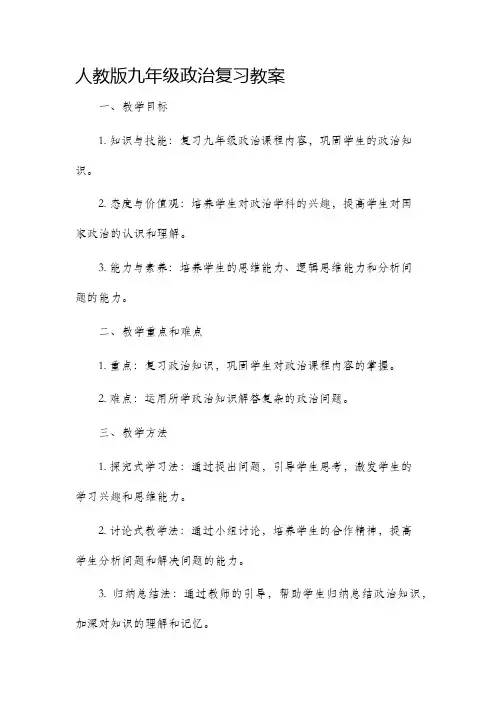人教版九年级政治复习教案