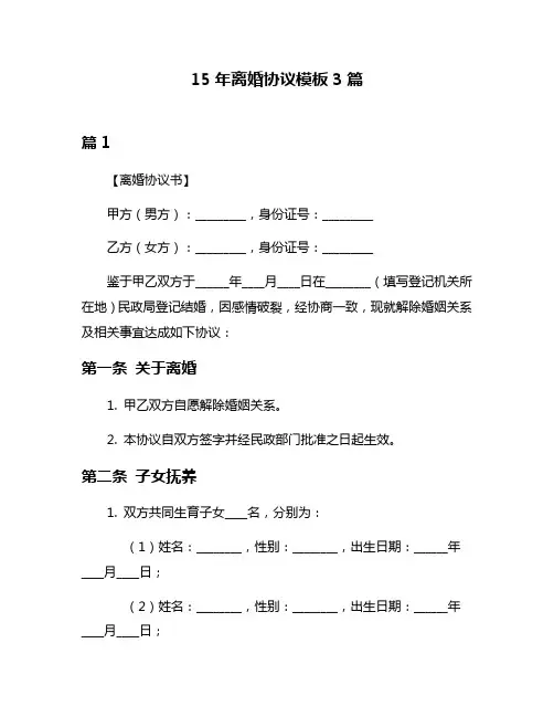 15年离婚协议模板3篇