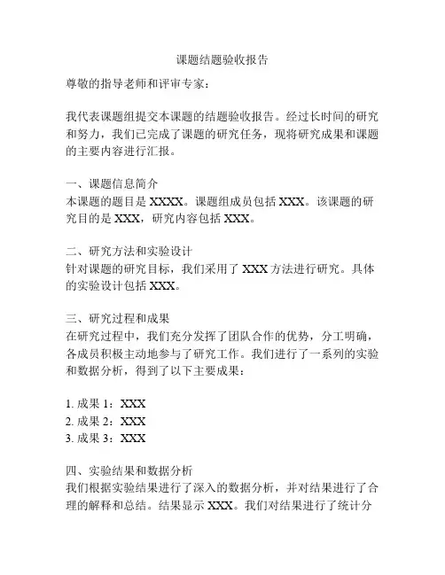 课题结题验收报告