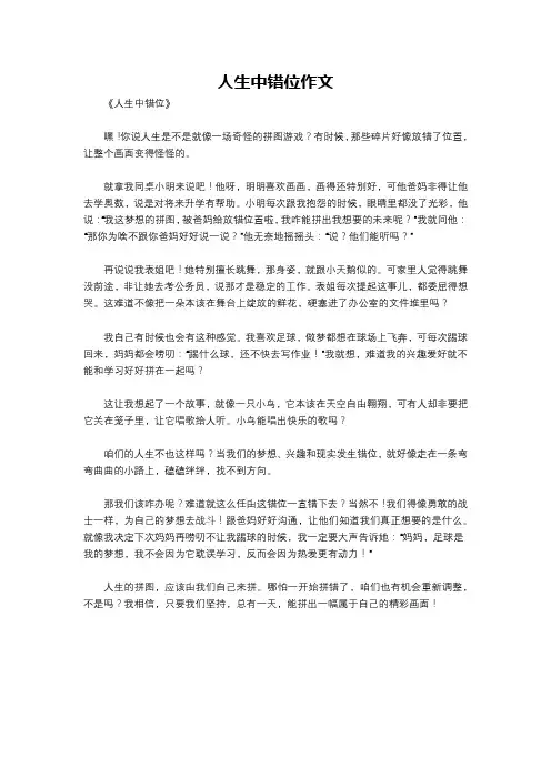 人生中错位作文