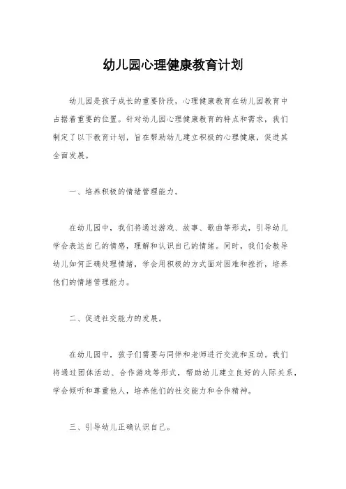 幼儿园心理健康教育计划