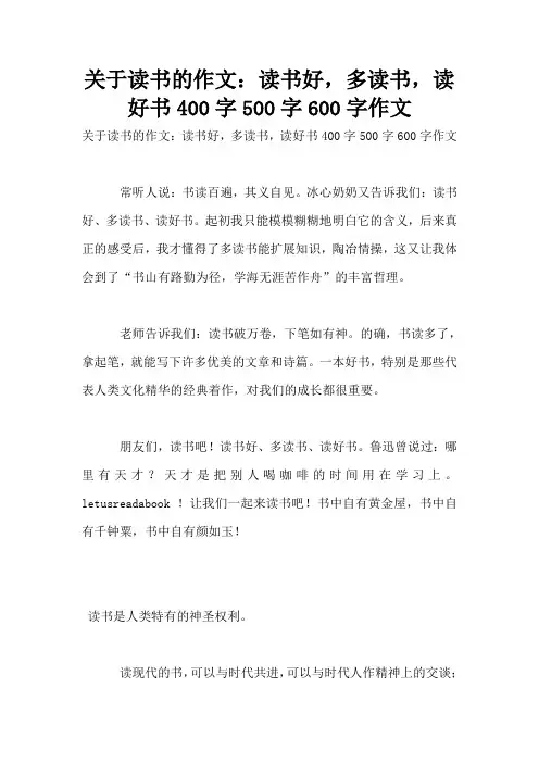 关于读书的作文：读书好,多读书,读好书400字500字600字作文