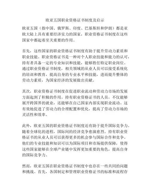 欧亚五国职业资格证书制度及启示
