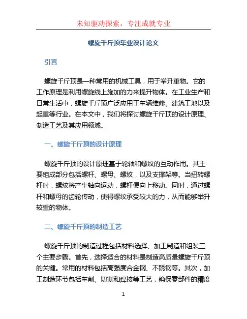 螺旋千斤顶毕业设计论文