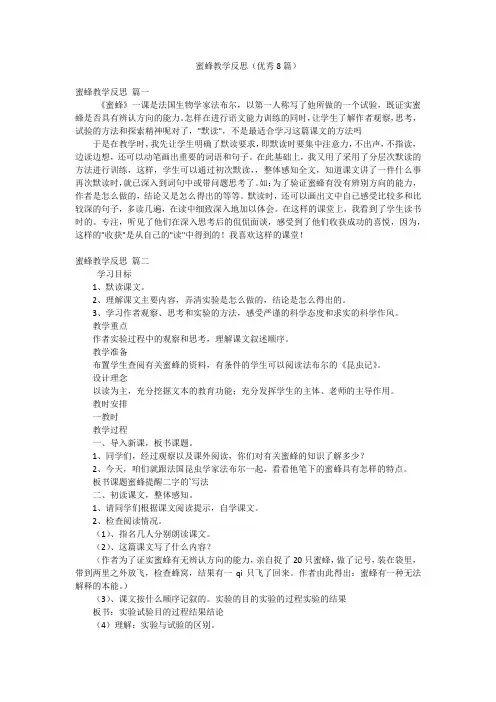 蜜蜂教学反思(优秀8篇)