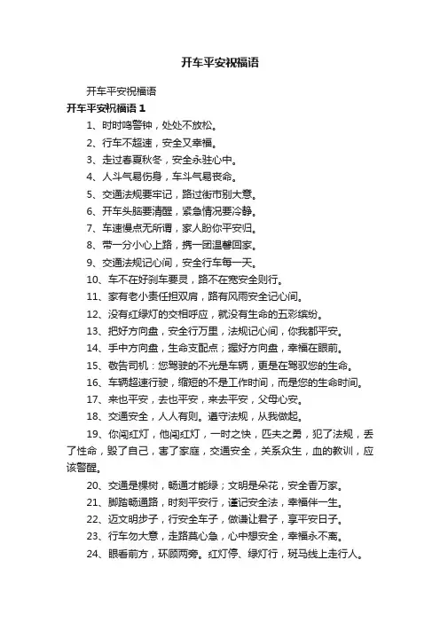 开车平安祝福语