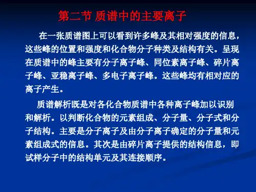 第二节质谱中的主要离子