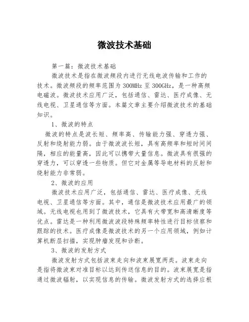 微波技术基础