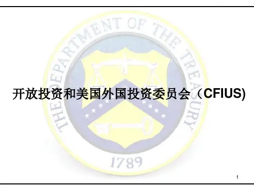 开放投资与美国外国投资委员会CFIUS
