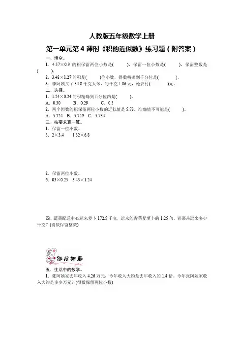 人教版五年级数学上册第一单元第4课时《积的近似数》练习题(附答案)