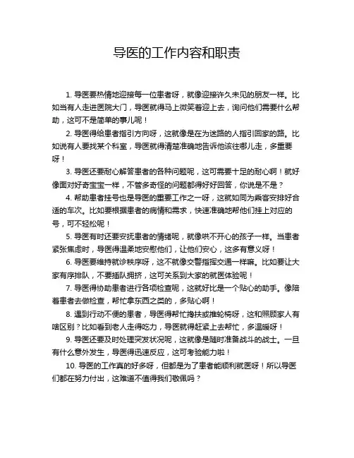 导医的工作内容和职责