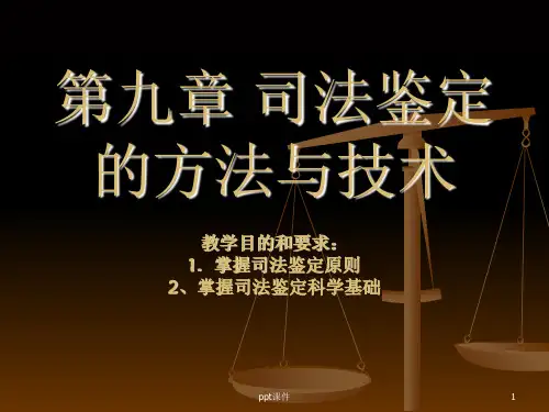 【学习课件】第九章司法鉴定的方法