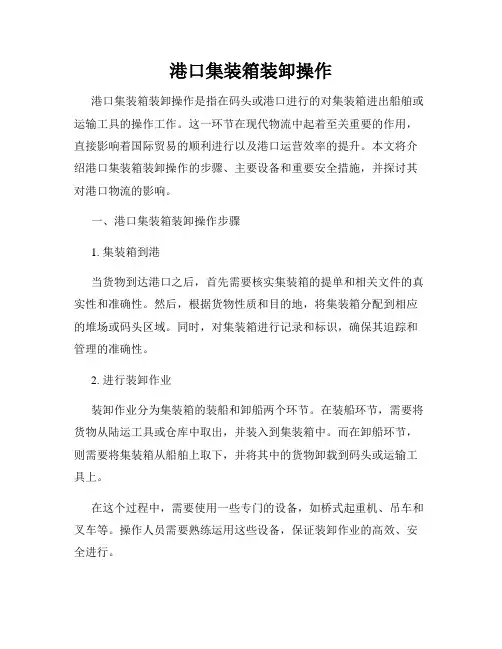 港口集装箱装卸操作