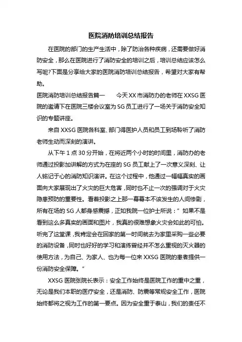 医院消防培训总结报告