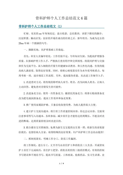骨科护师个人工作总结范文6篇
