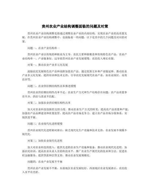 贵州农业产业结构调整面临的问题及对策