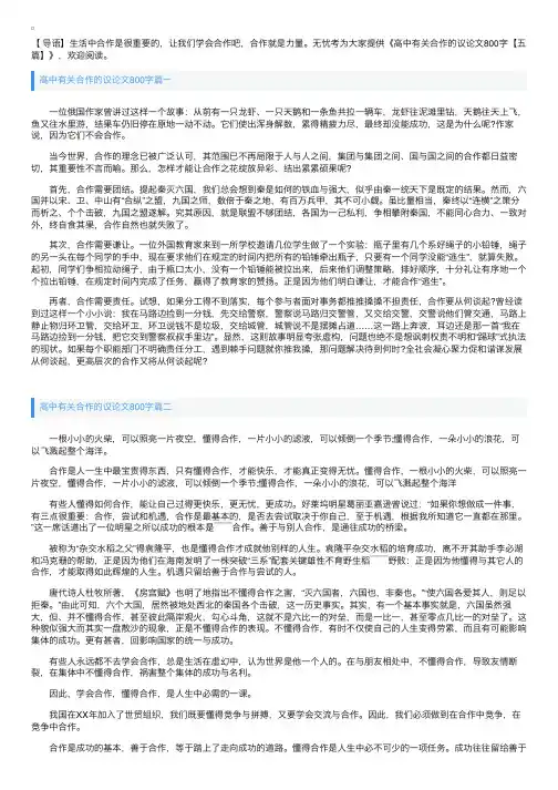高中有关合作的议论文800字【五篇】