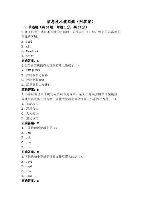 信息技术模拟题(附答案)