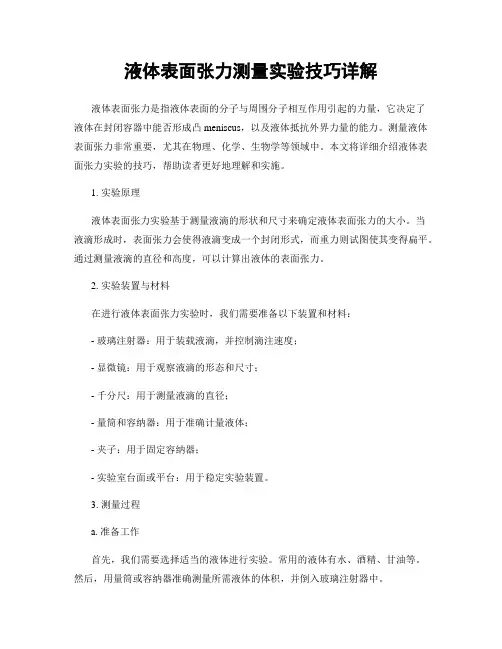 液体表面张力测量实验技巧详解