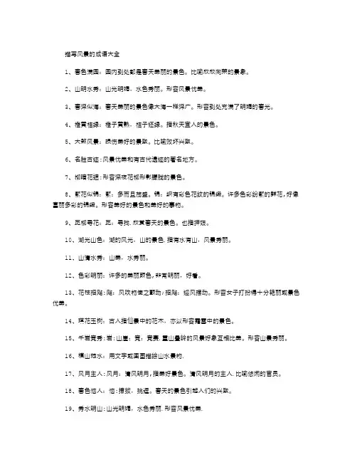 描写风景的成语大全