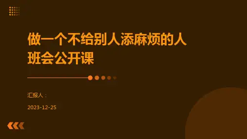 做一个不给别人添麻烦的人班会公开课