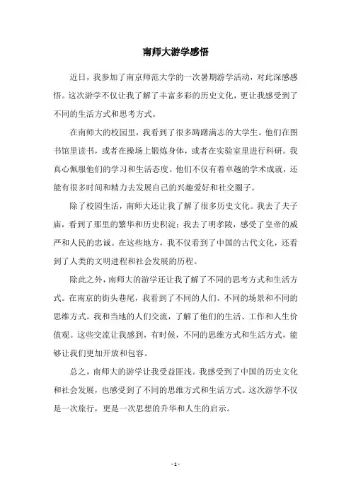 南师大游学感悟
