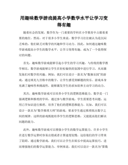用趣味数学游戏提高小学数学水平让学习变得有趣
