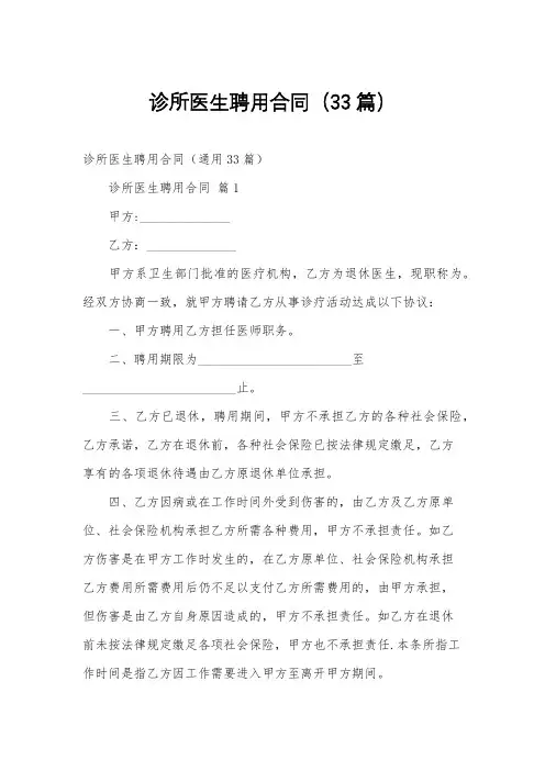 诊所医生聘用合同(33篇)