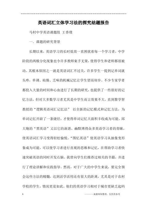 英语词汇立体学习法的探究结题报告