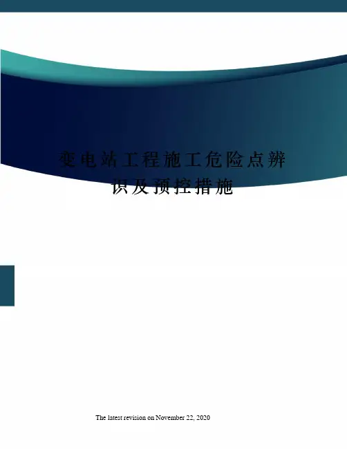 变电站工程施工危险点辨识及预控措施
