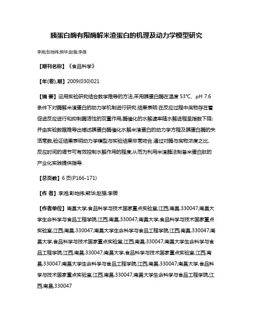 胰蛋白酶有限酶解米渣蛋白的机理及动力学模型研究