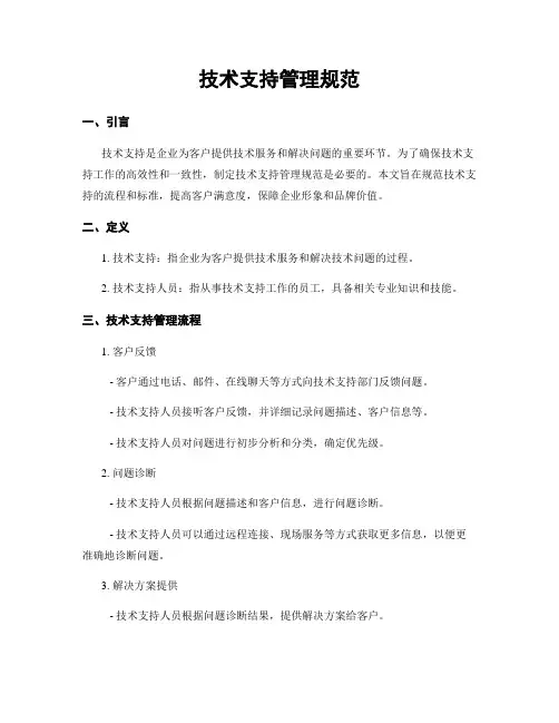 技术支持管理规范