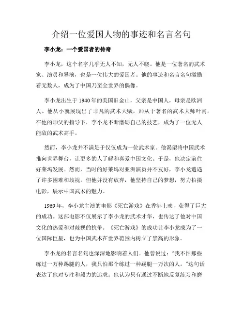 介绍一位爱国人物的事迹和名言名句