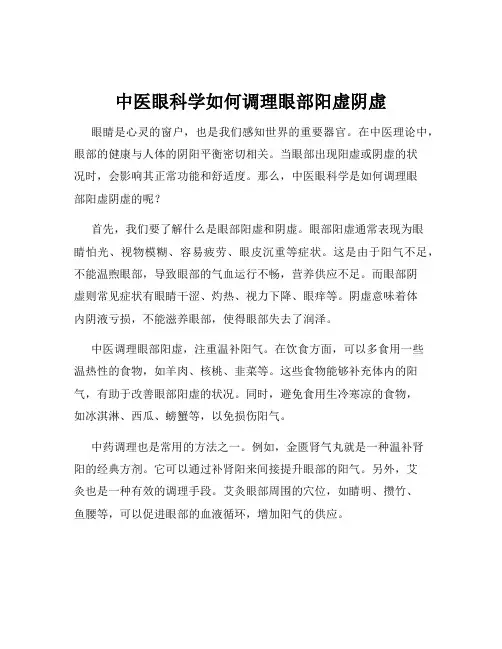 中医眼科学如何调理眼部阳虚阴虚
