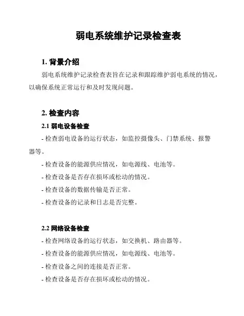 弱电系统维护记录检查表
