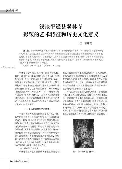 浅谈平遥县双林寺彩塑的艺术特征和历史文化意义