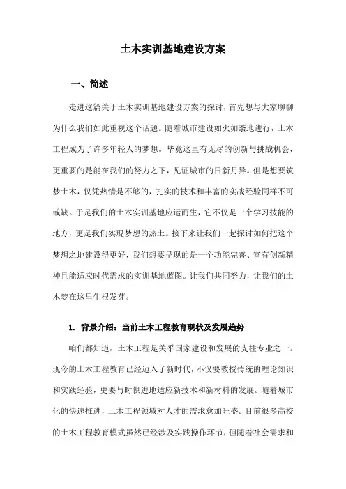 土木实训基地建设方案