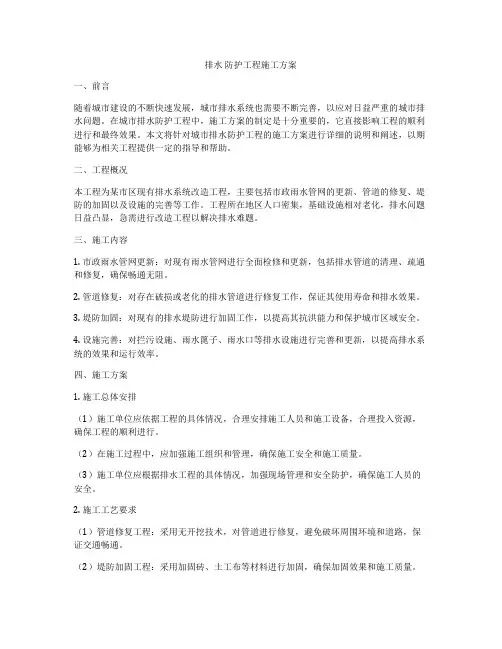 排水 防护工程施工方案