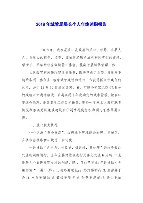 2018年城管局局长个人年终述职报告