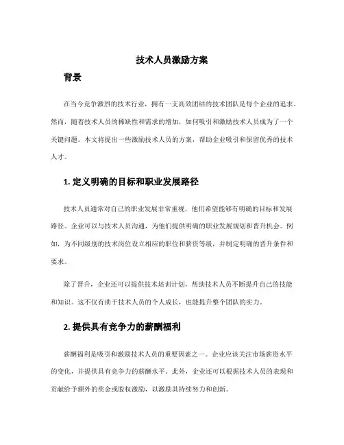 技术人员激励方案