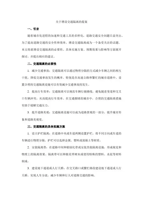 关于增设交通隔离 的提案